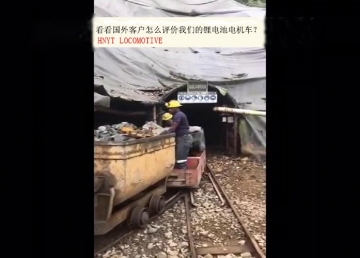 看看國(guó)外客戶是怎么評(píng)價(jià)我們的礦用鋰電池電機(jī)車？(金礦）